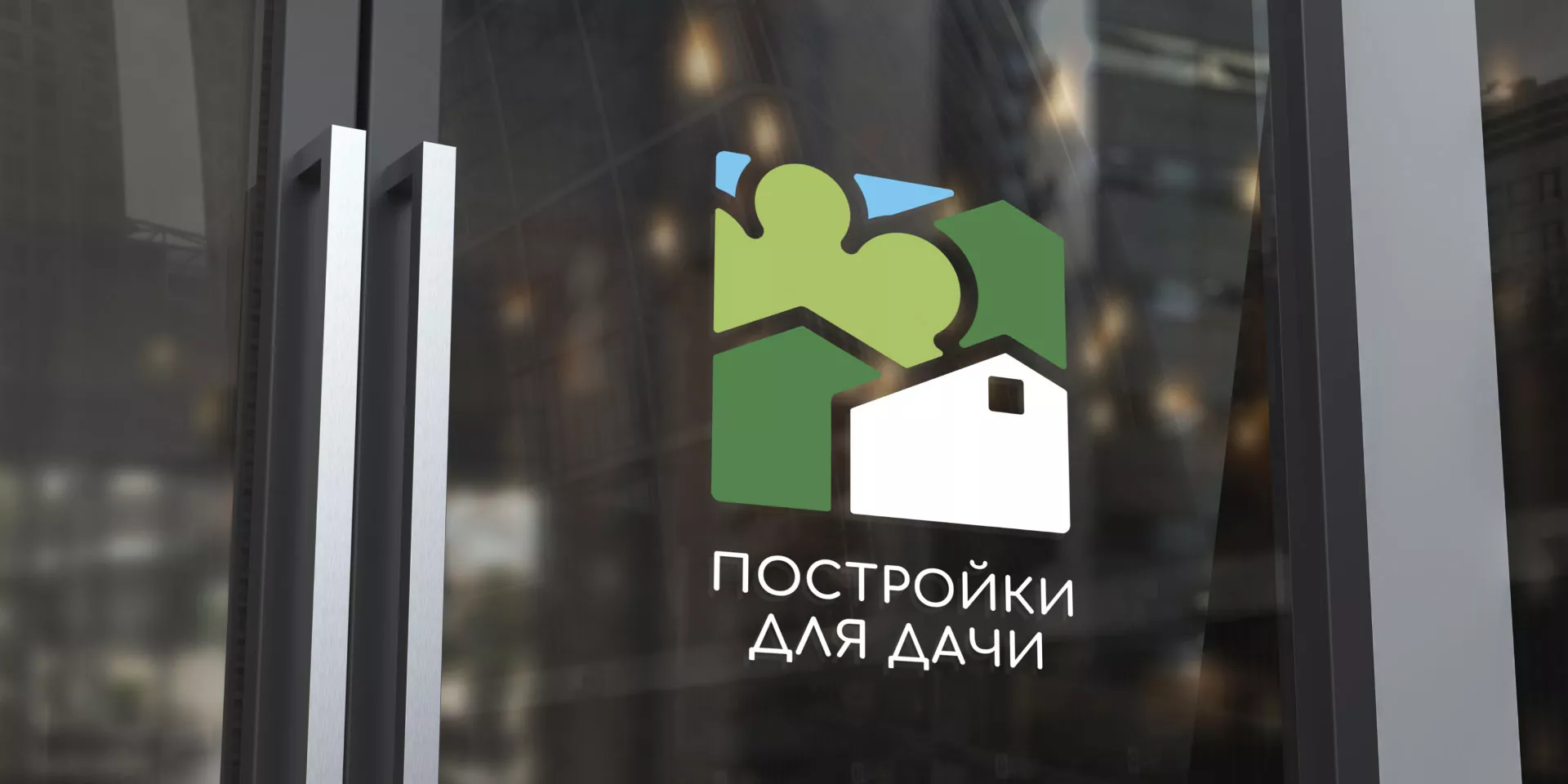 Разработка логотипа в Навашино для компании «Постройки для дачи»