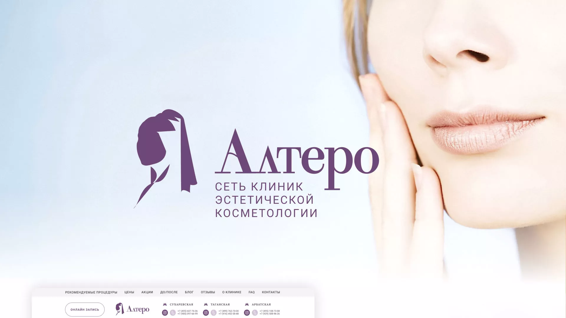 Создание сайта сети клиник эстетической косметологии «Алтеро» в Навашино