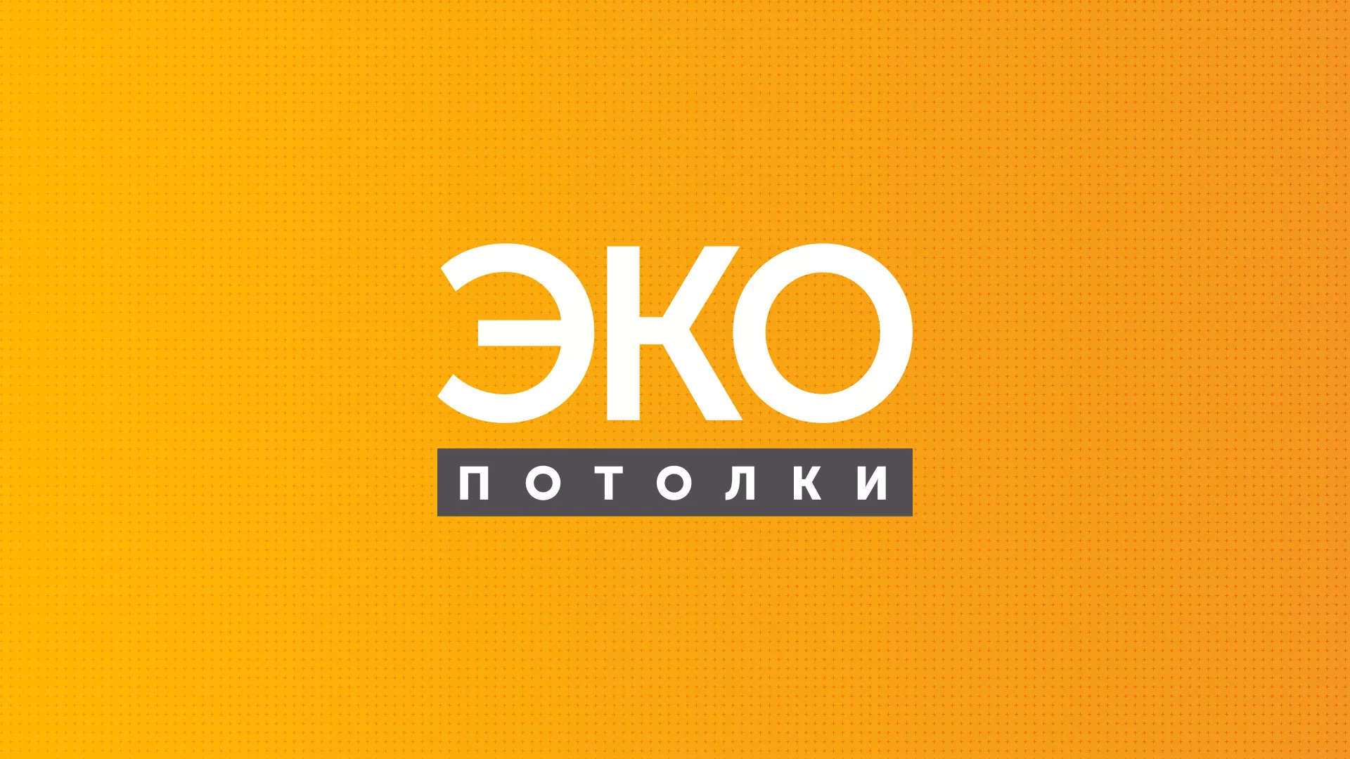 Разработка сайта по натяжным потолкам «Эко Потолки» в Навашино