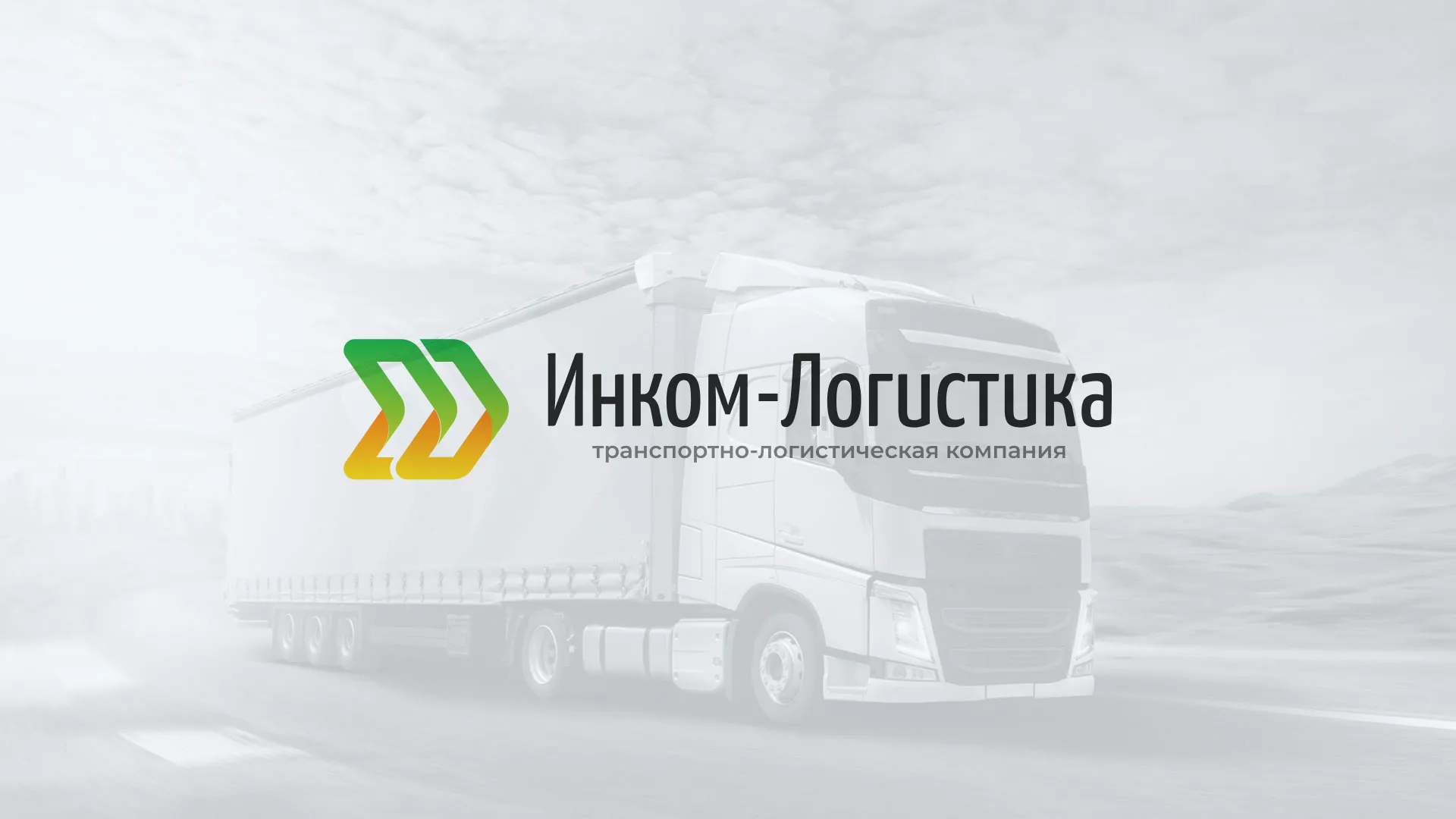 Разработка логотипа и сайта компании «Инком-Логистика» в Навашино