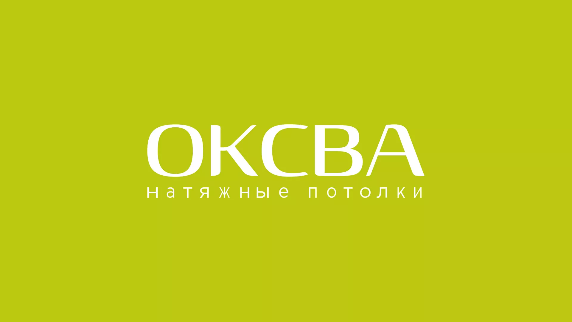 Создание сайта по продаже натяжных потолков для компании «ОКСВА» в Навашино