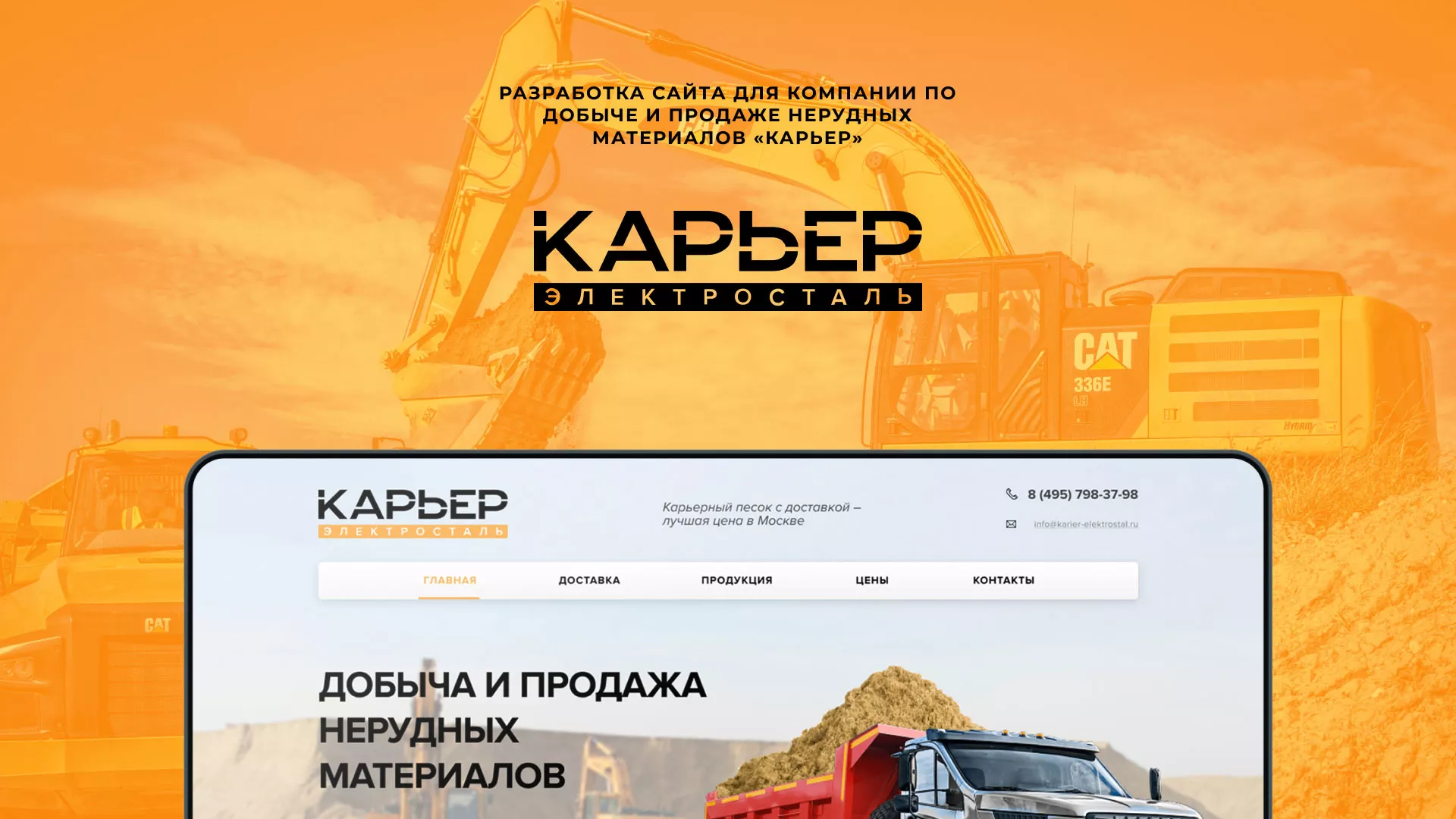 Разработка сайта по продаже нерудных материалов «Карьер» в Навашино