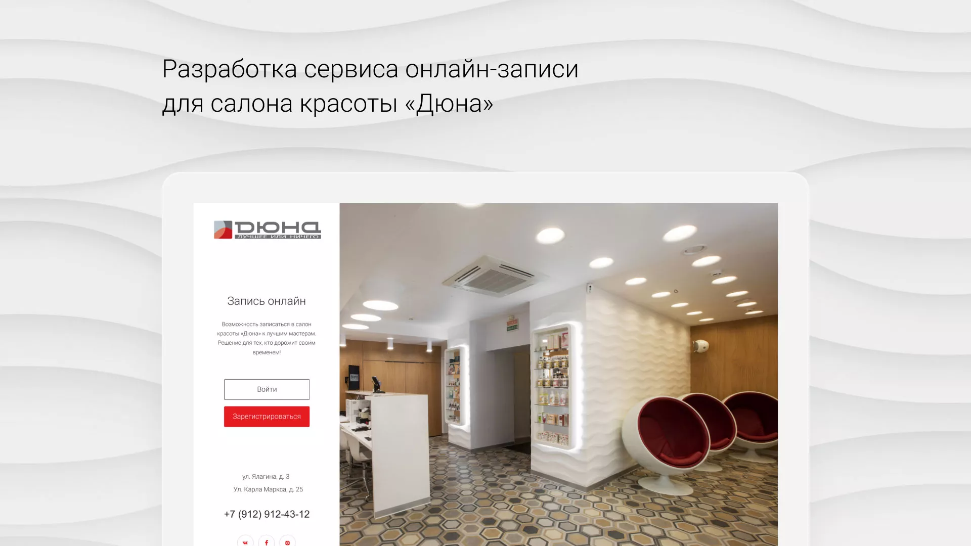 Разработка сервиса онлайн-записи для сети салонов красоты «ДЮНА» в Навашино
