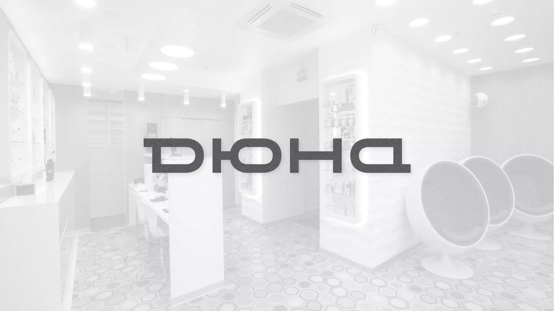 Разработка сервиса онлайн-записи для сети салонов красоты «ДЮНА» в Навашино