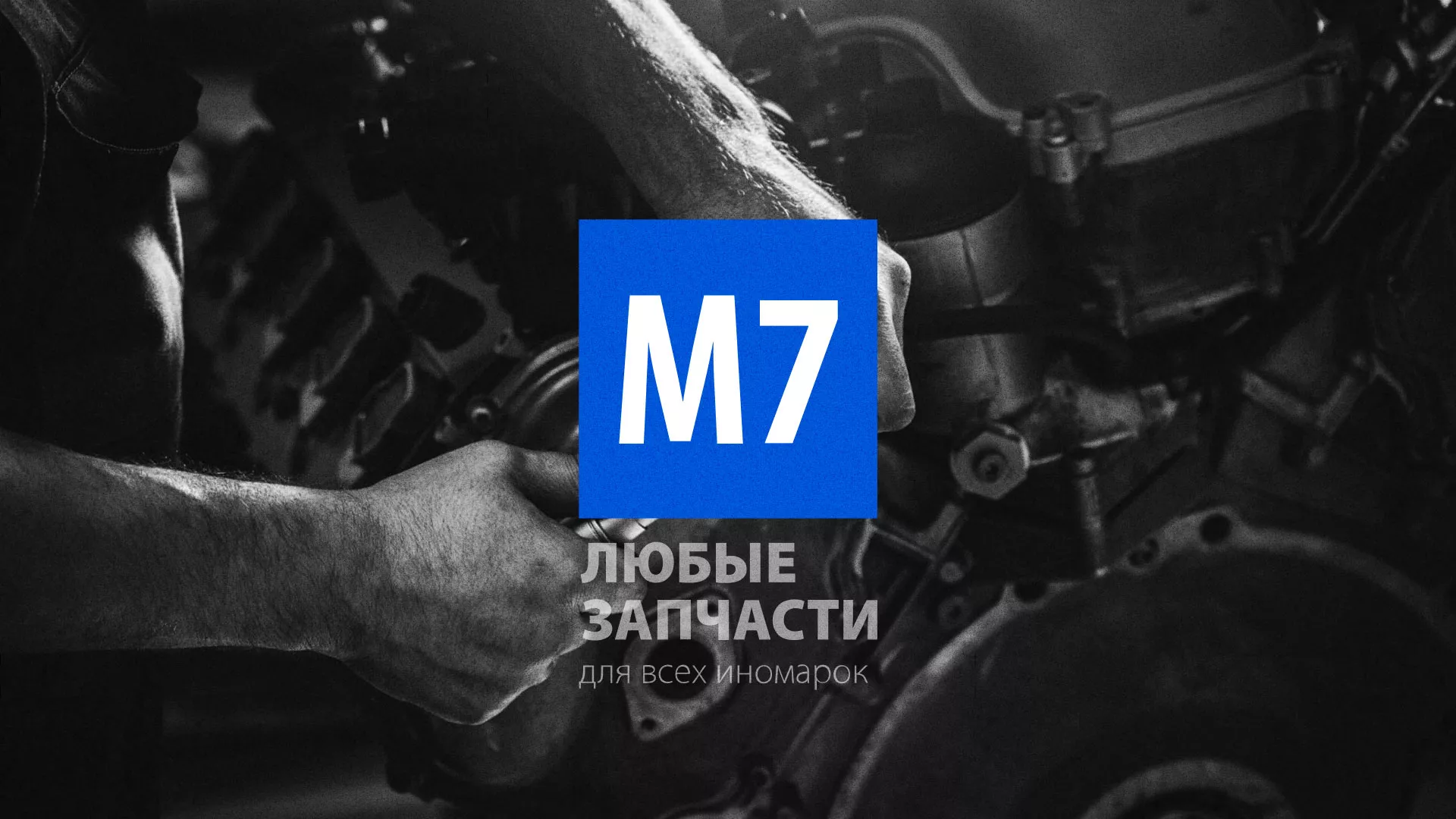 Разработка сайта магазина автозапчастей «М7» в Навашино