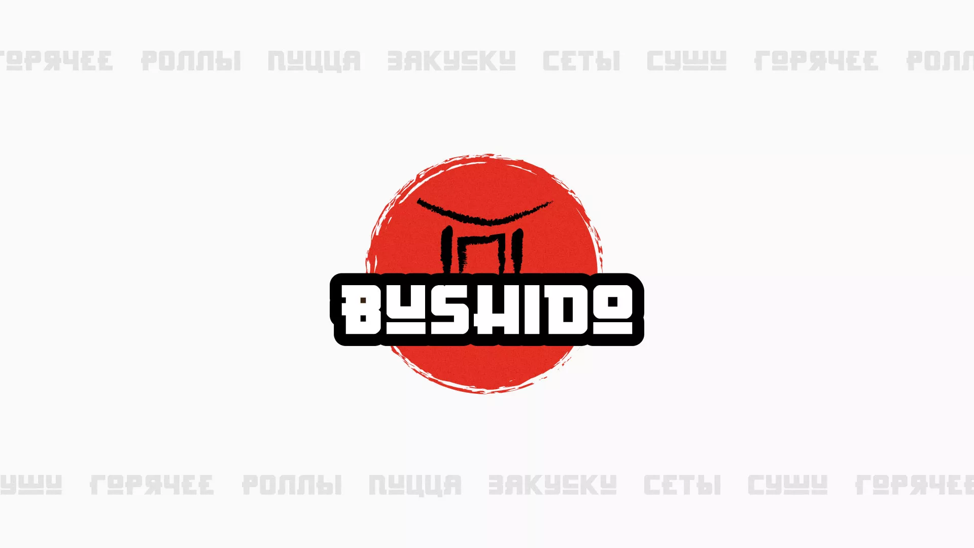 Разработка сайта для пиццерии «BUSHIDO» в Навашино