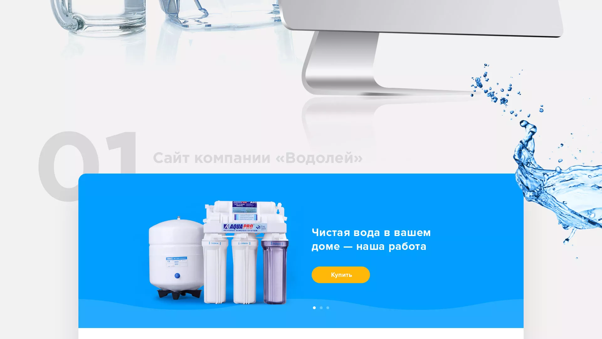 Создание интернет-магазина «Водолей» по продаже фильтров очистных сооружений в Навашино