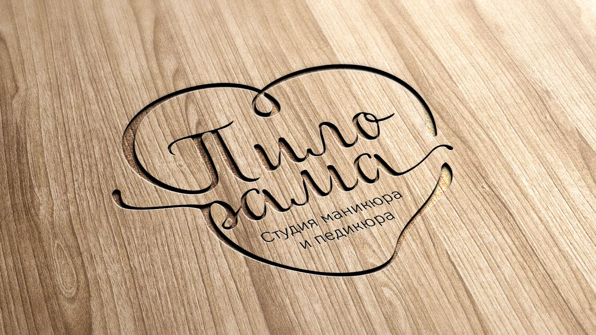Разработка логотипа студии маникюра и педикюра «Пилорама» в Навашино
