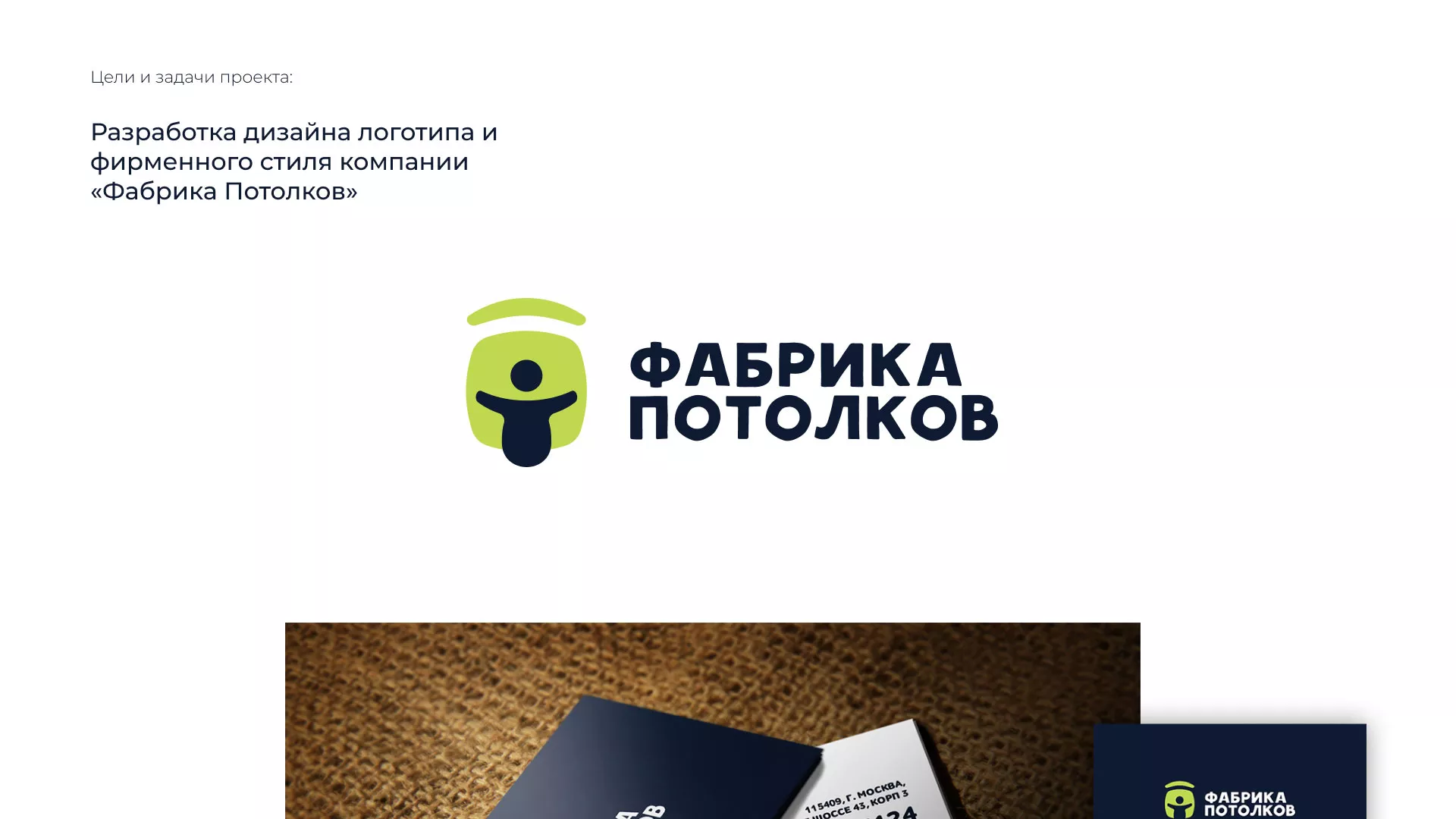 Разработка фирменного стиля для фабрики натяжных потолков в Навашино