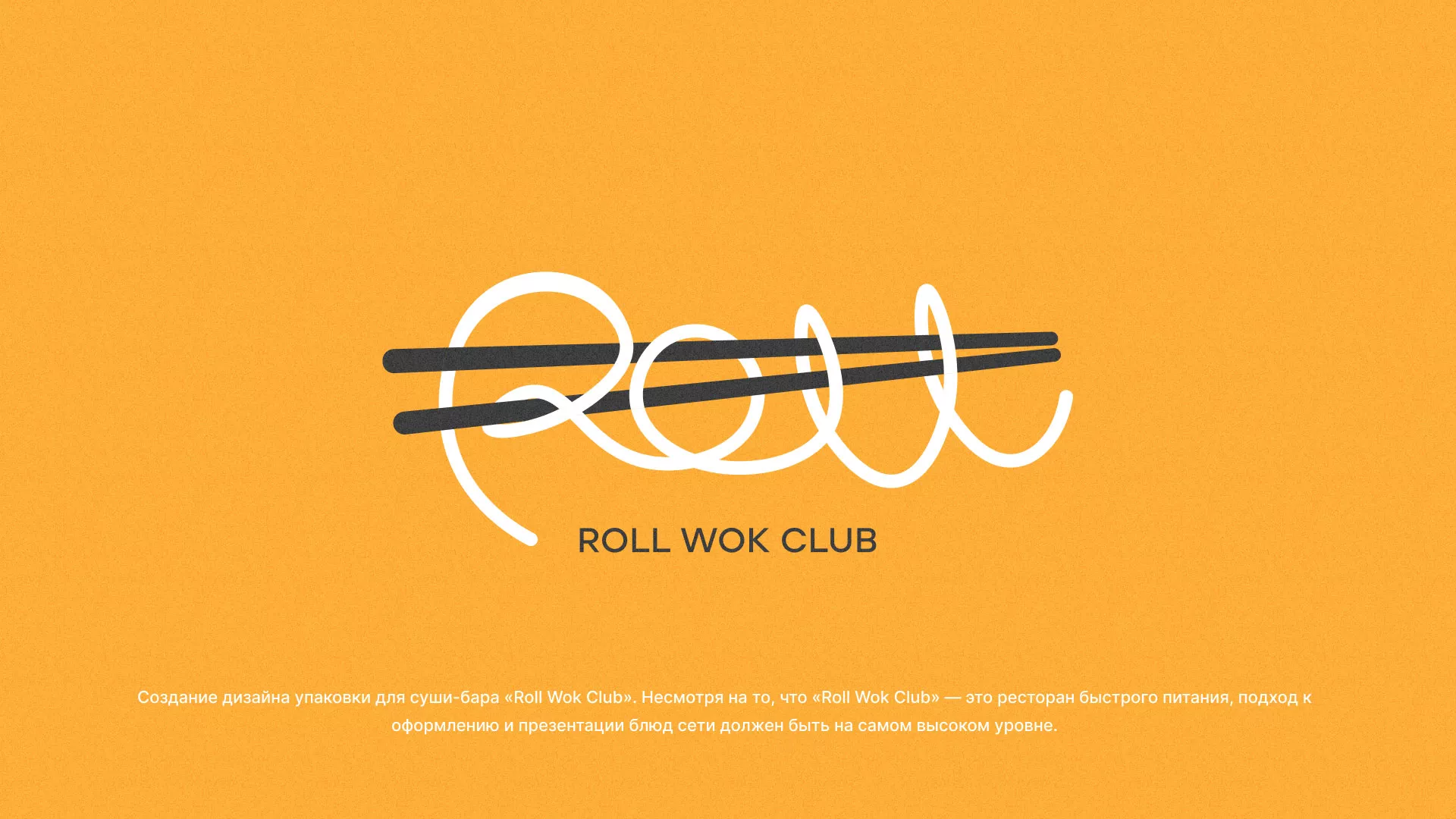 Создание дизайна упаковки суши-бара «Roll Wok Club» в Навашино