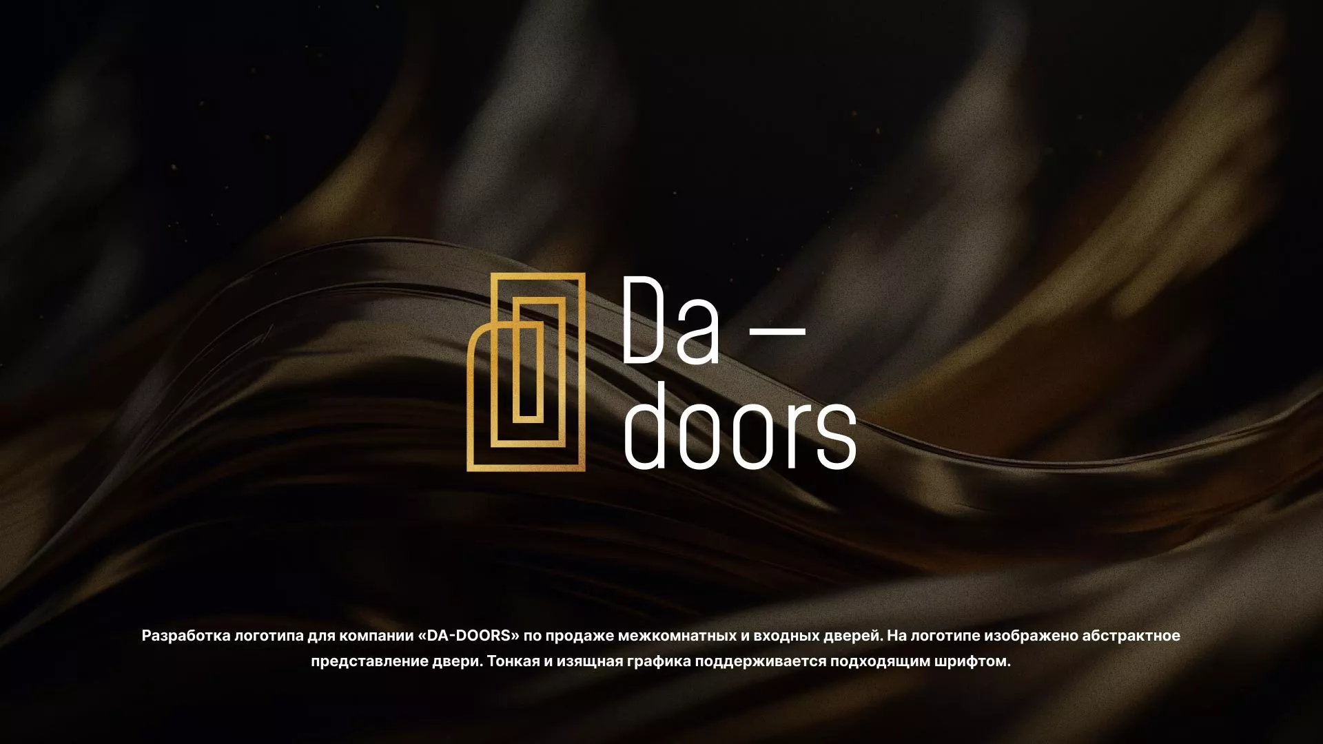 Разработка логотипа для компании «DA-DOORS» в Навашино